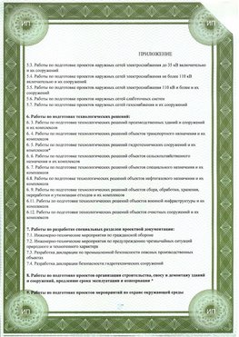 Приложение к свидетельство о допуске к проектным работа Новодвинск СРО в проектировании